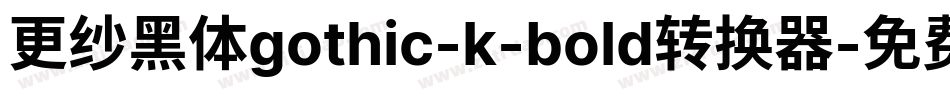 更纱黑体gothic-k-bold转换器字体转换