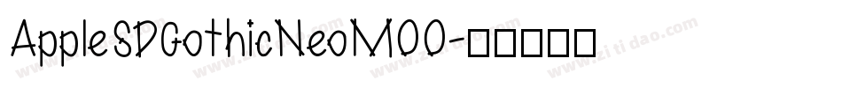 AppleSDGothicNeoM00字体转换