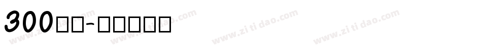 300字体字体转换