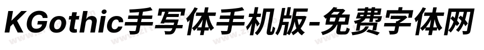 KGothic手写体手机版字体转换