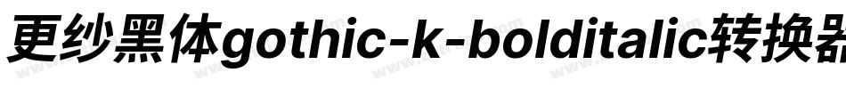 更纱黑体gothic-k-bolditalic转换器字体转换