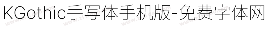 KGothic手写体手机版字体转换