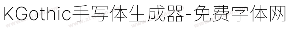 KGothic手写体生成器字体转换