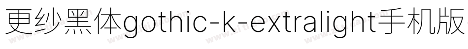 更纱黑体gothic-k-extralight手机版字体转换
