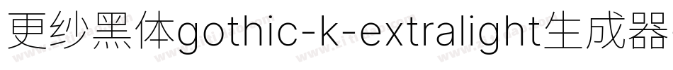 更纱黑体gothic-k-extralight生成器字体转换