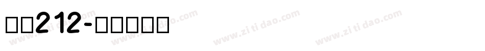 字魂212字体转换