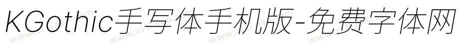 KGothic手写体手机版字体转换