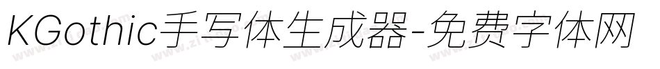 KGothic手写体生成器字体转换