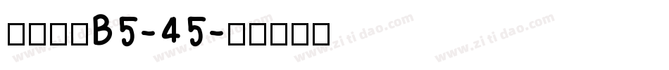 漢儀旗黑B5-45字体转换