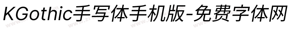 KGothic手写体手机版字体转换