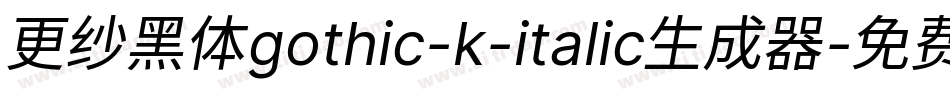 更纱黑体gothic-k-italic生成器字体转换