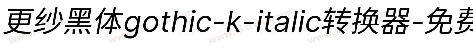 更纱黑体gothic-k-italic转换器字体转换