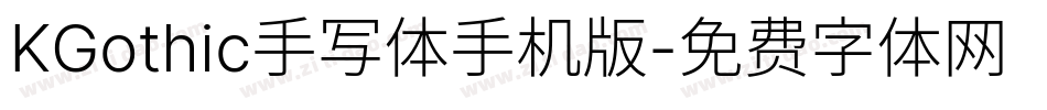 KGothic手写体手机版字体转换