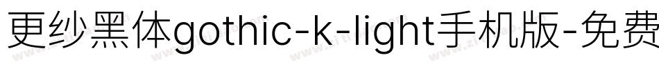 更纱黑体gothic-k-light手机版字体转换
