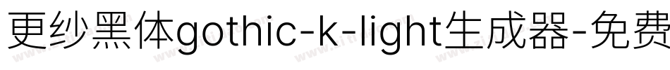 更纱黑体gothic-k-light生成器字体转换