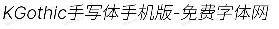 KGothic手写体手机版字体转换