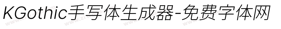 KGothic手写体生成器字体转换