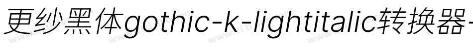 更纱黑体gothic-k-lightitalic转换器字体转换