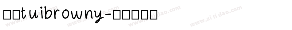 逸云tuibrowny字体转换