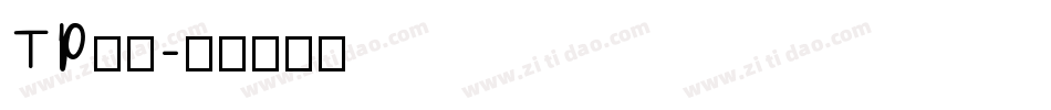 TP明朝字体转换
