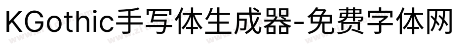 KGothic手写体生成器字体转换