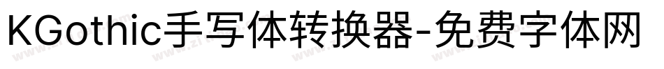 KGothic手写体转换器字体转换