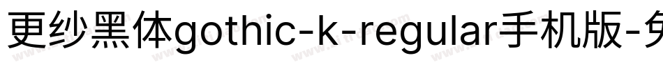 更纱黑体gothic-k-regular手机版字体转换
