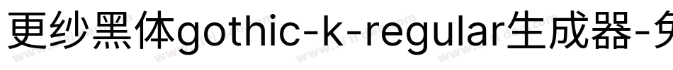 更纱黑体gothic-k-regular生成器字体转换