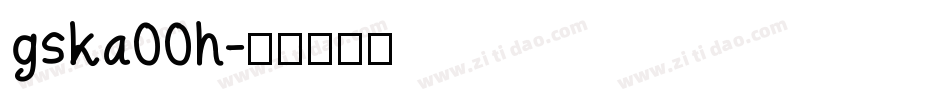 gska00h字体转换