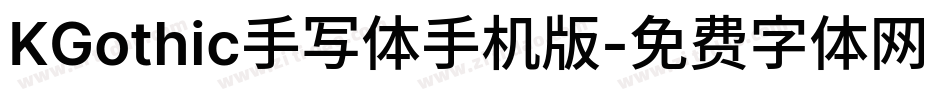 KGothic手写体手机版字体转换