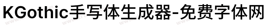 KGothic手写体生成器字体转换