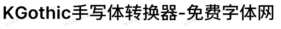 KGothic手写体转换器字体转换