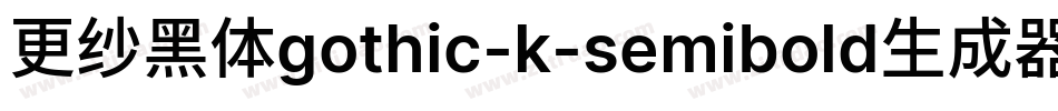 更纱黑体gothic-k-semibold生成器字体转换