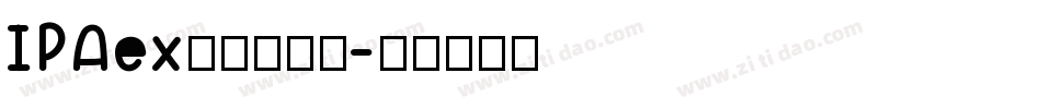 IPAex黑体生成器字体转换