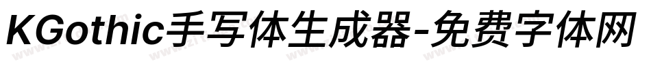 KGothic手写体生成器字体转换