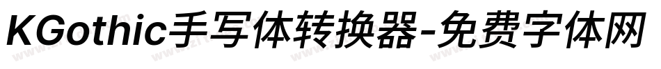 KGothic手写体转换器字体转换