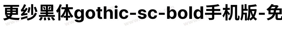 更纱黑体gothic-sc-bold手机版字体转换