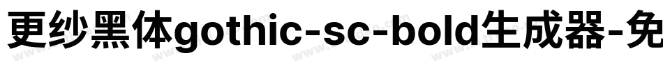 更纱黑体gothic-sc-bold生成器字体转换