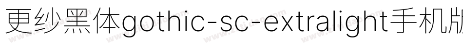 更纱黑体gothic-sc-extralight手机版字体转换