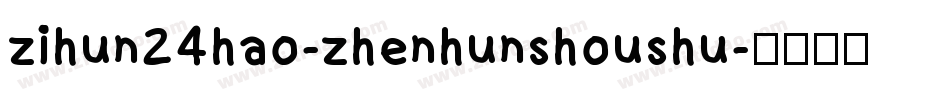 zihun24hao-zhenhunshoushu字体转换