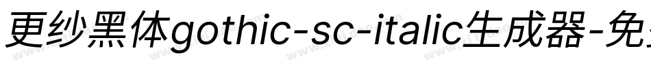 更纱黑体gothic-sc-italic生成器字体转换