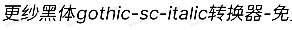 更纱黑体gothic-sc-italic转换器字体转换