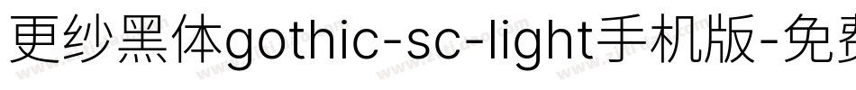 更纱黑体gothic-sc-light手机版字体转换
