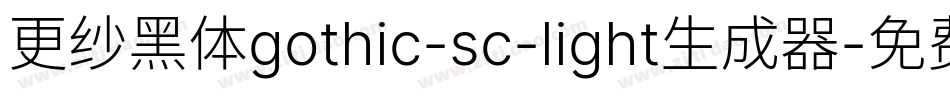 更纱黑体gothic-sc-light生成器字体转换