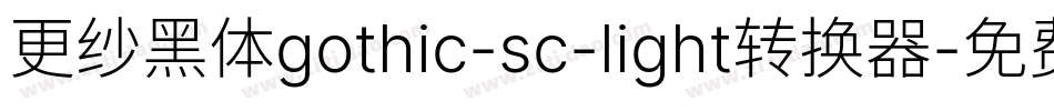 更纱黑体gothic-sc-light转换器字体转换