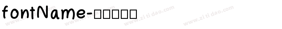 fontName字体转换