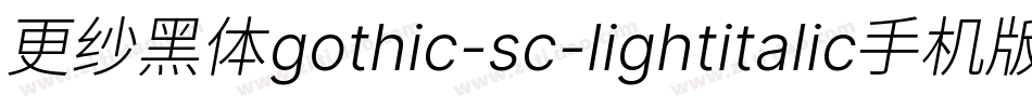 更纱黑体gothic-sc-lightitalic手机版字体转换