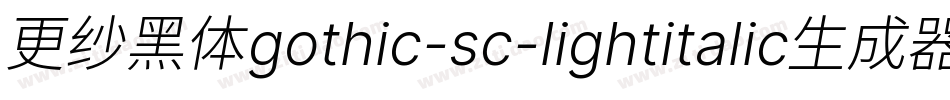 更纱黑体gothic-sc-lightitalic生成器字体转换