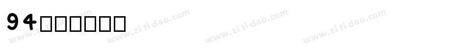 94字体转换
