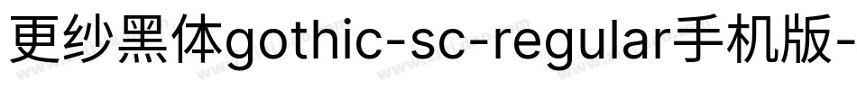 更纱黑体gothic-sc-regular手机版字体转换